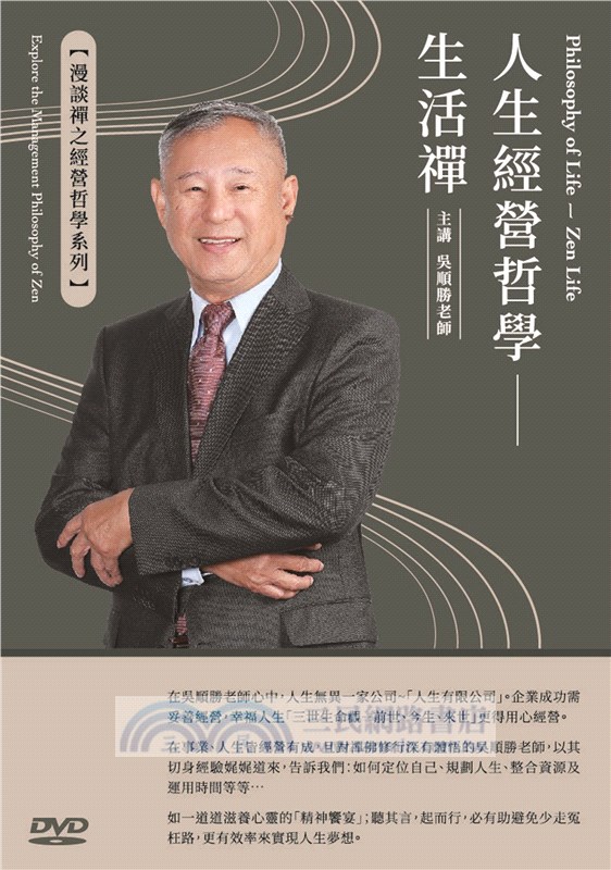 人生經營哲學：生活禪（DVD）