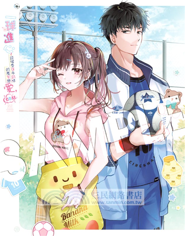 一球進心～談場香蕉牛奶味的差等戀愛，Goal！