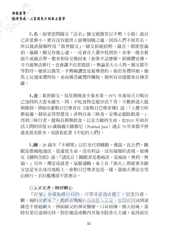 佛教醫學：根除身病、心苦與死亡的無上醫學