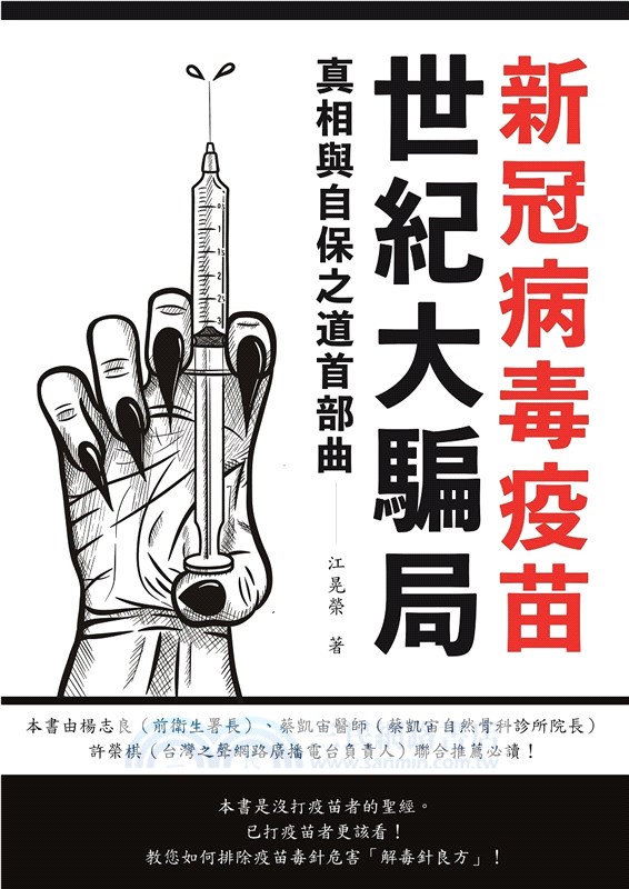 新冠病毒疫苗世紀大騙局 真相與自保之道首部曲