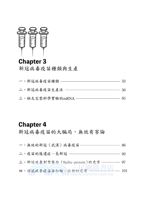新冠病毒疫苗世紀大騙局 真相與自保之道首部曲