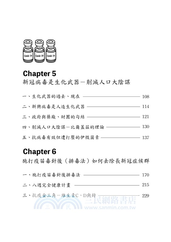 新冠病毒疫苗世紀大騙局 真相與自保之道首部曲