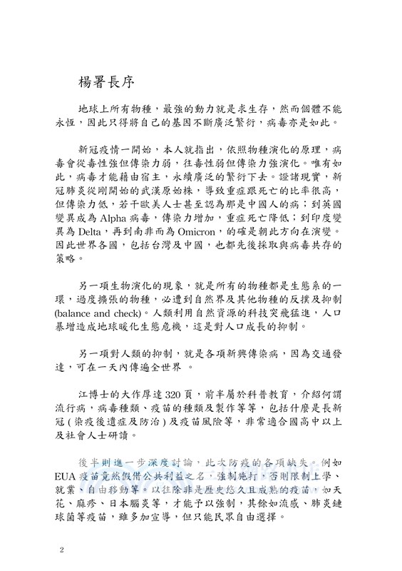 新冠病毒疫苗世紀大騙局 真相與自保之道首部曲