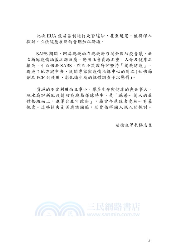 新冠病毒疫苗世紀大騙局 真相與自保之道首部曲