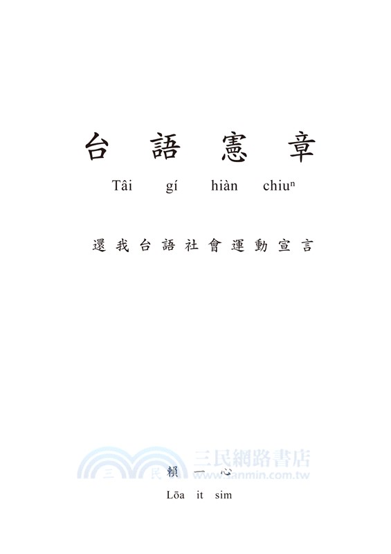 台語憲章：還我台語社會運動宣言