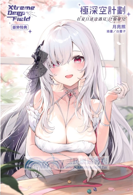 極深空計劃～在夏日迷途遇見厄倫蒂兒（全）【首刷附錄版】