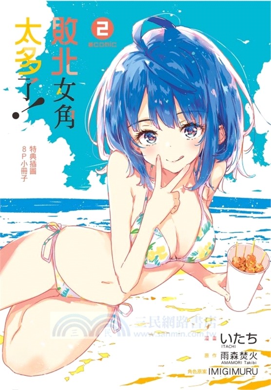 敗北女角太多了！@comic 02【首刷限定版】