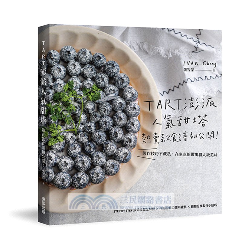TART澎派人氣甜塔，熱賣款食譜初公開：製作技巧不藏私，在家也能做出職人級美味