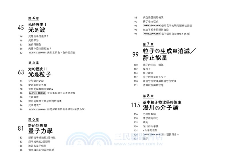 圖解粒子物理 從牛頓力學到上帝粒子 一窺物質的究極樣貌 三民網路書店