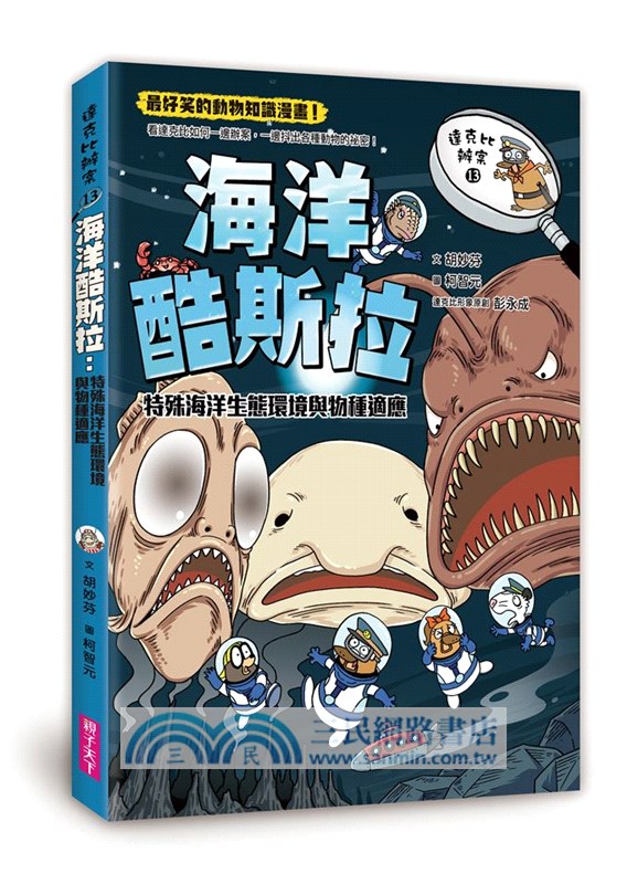 達克比辦案13：海洋酷斯拉-特殊海洋生態環境與物種適應