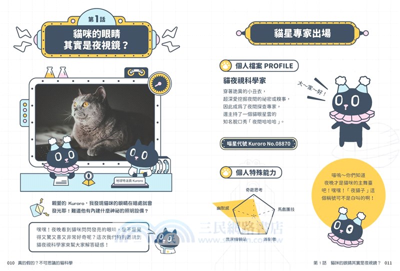 Kuroro地球觀察報告01：真的假的？不可思議的貓科學