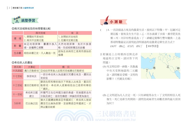 普通型高中歷史第三冊地圖學習指南