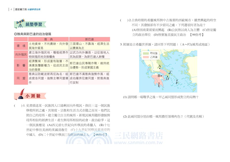 普通型高中歷史第三冊地圖學習指南
