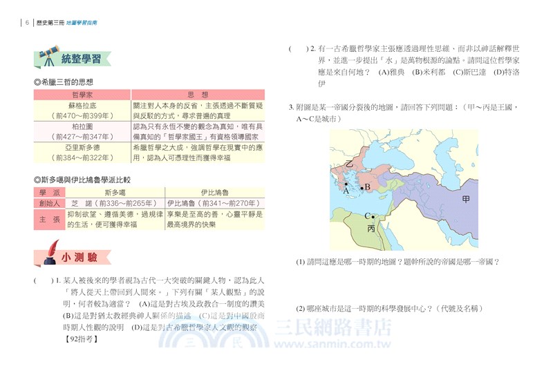 普通型高中歷史第三冊地圖學習指南