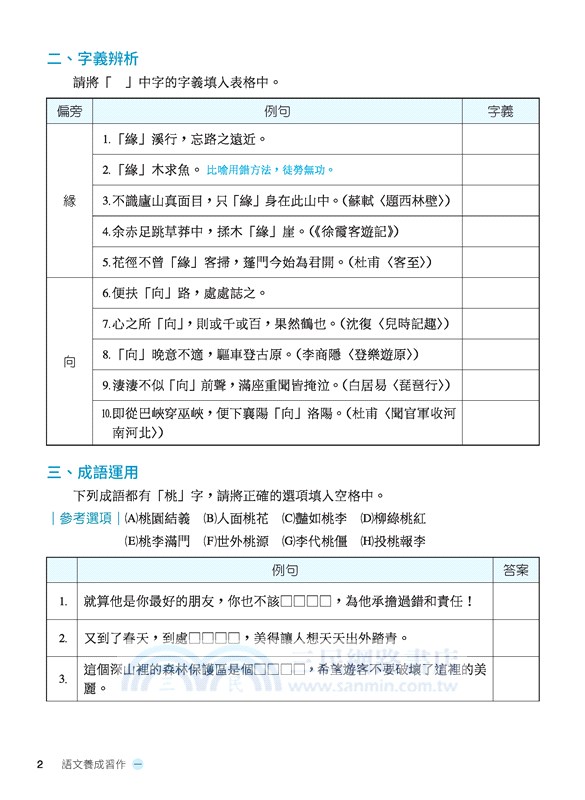 普通型高中國文語文養成習作(一)