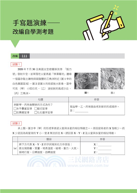 神拿滿級分：地科學測總複習(含課後練習本、解答本)(二版)