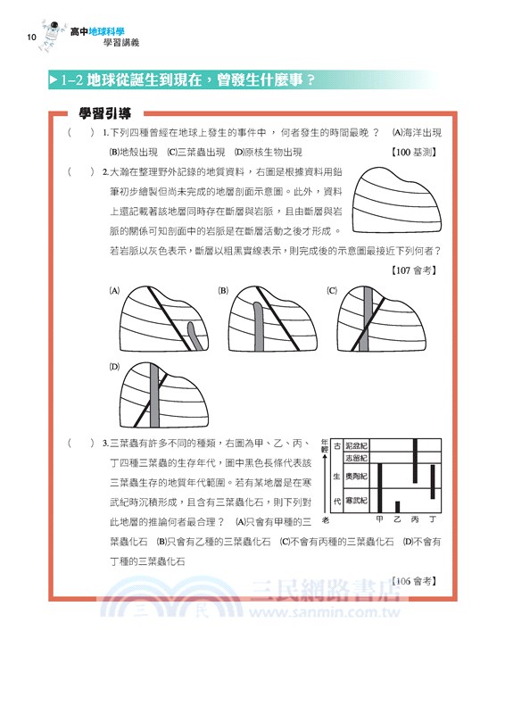 普通型高中地球科學學習講義(含解答本)