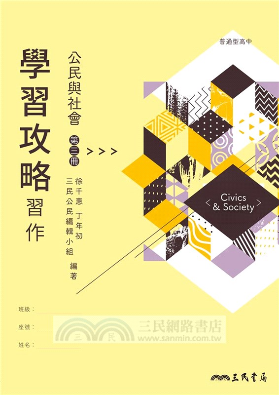 普通型高中公民與社會第三冊學習攻略習作