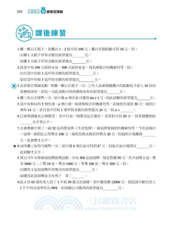 技術型高中維生數B總複習講義(含解答本)