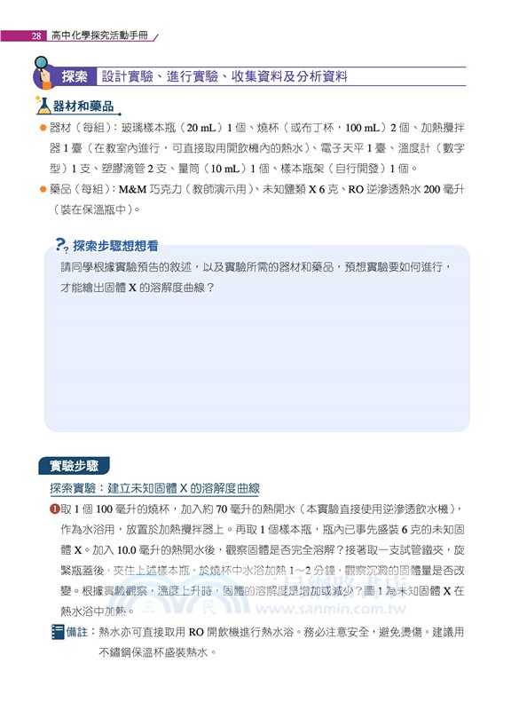 普通型高中化學探究活動手冊