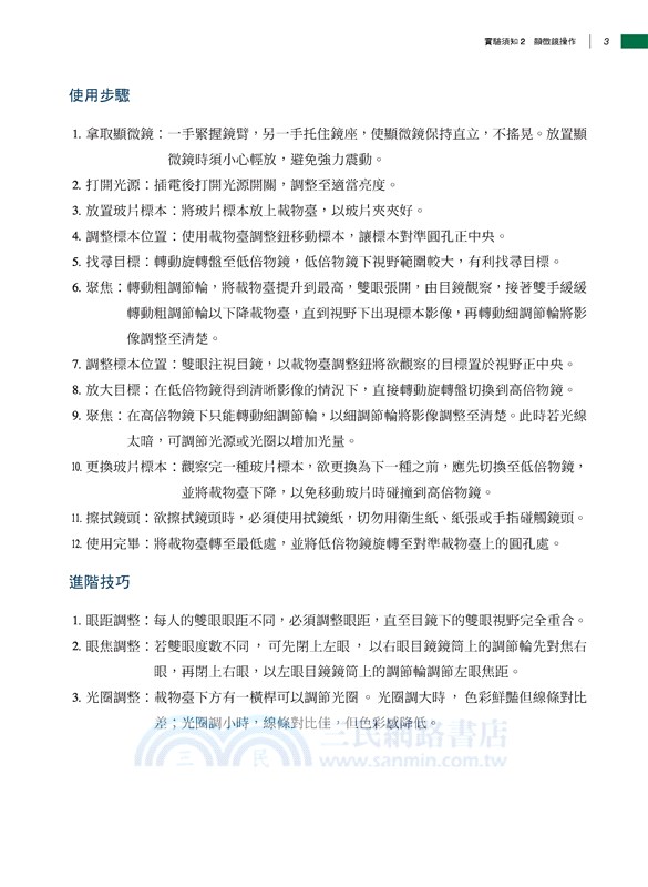 普通型高中選修生物Ⅰ探討活動手冊