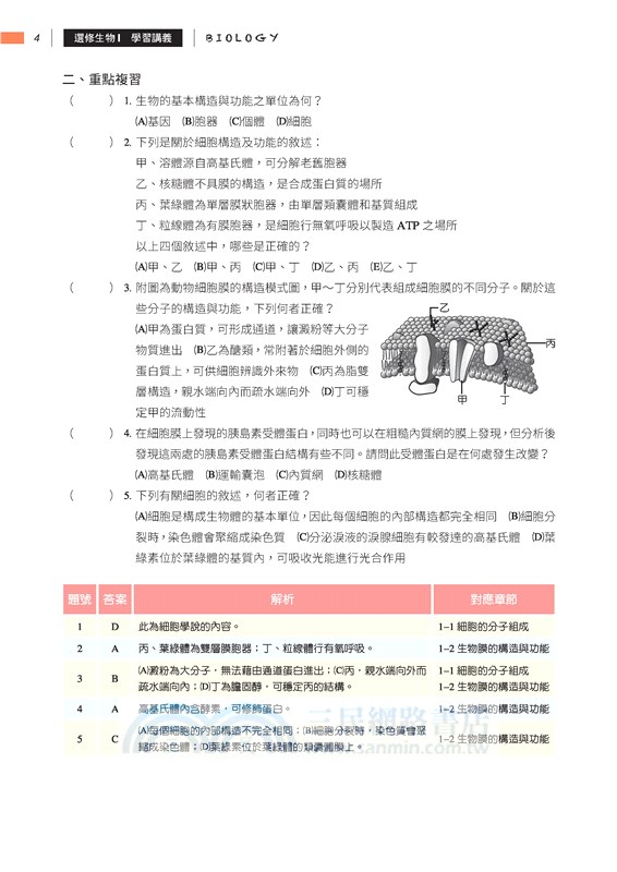 普通型高中選修生物Ⅰ學習講義(含解答本)