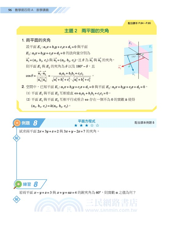 普通型高中數學第四冊A教學講義(含解答本)