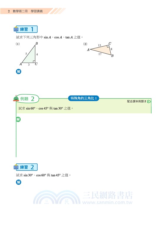 普通型高中數學第二冊學習講義(含解答本)