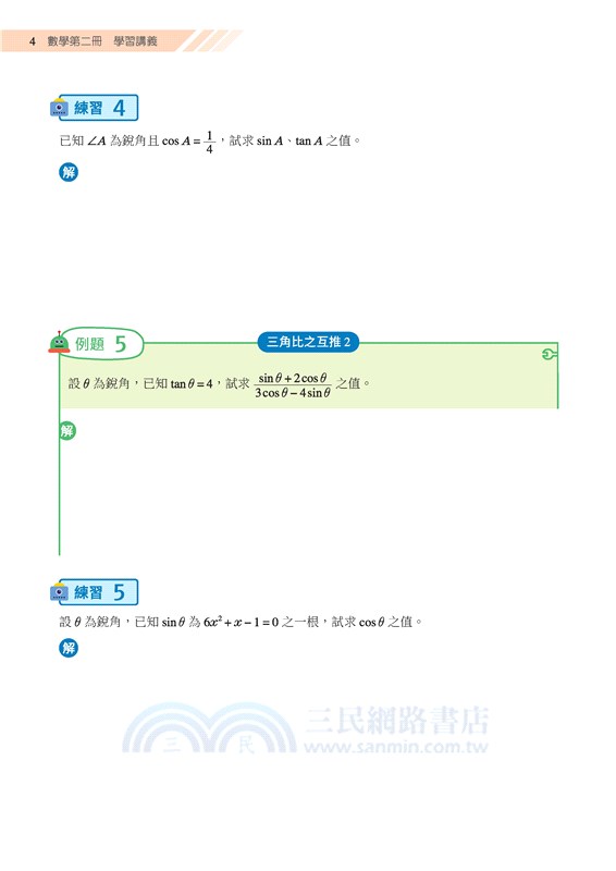 普通型高中數學第二冊學習講義(含解答本)