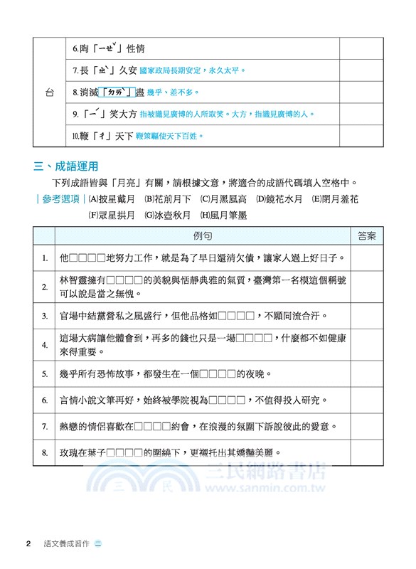 普通型高中國文語文養成習作(二)