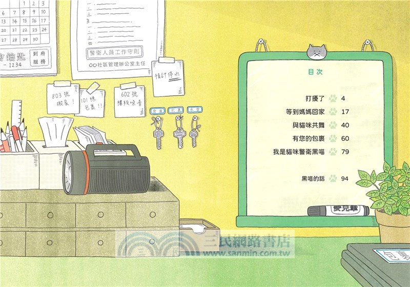 問題終結者黑喵 1：守護公寓的和平！