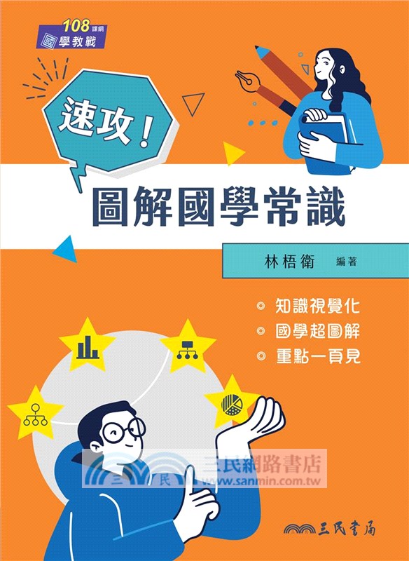 速攻！圖解國學常識(二版)