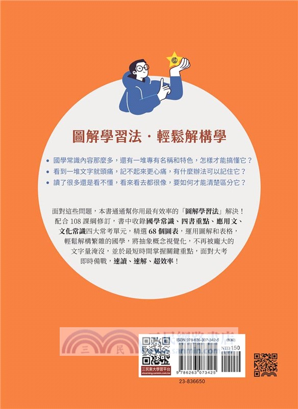 速攻！圖解國學常識(二版)