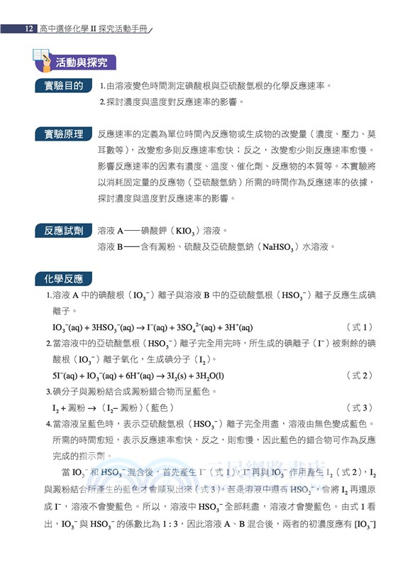普通型高中選修化學Ⅱ探究活動手冊