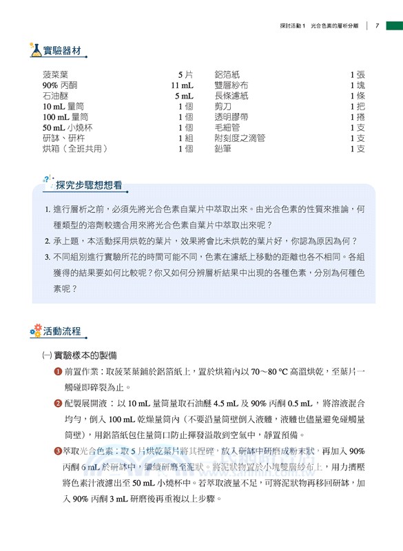 普通型高中選修生物Ⅱ探討活動手冊