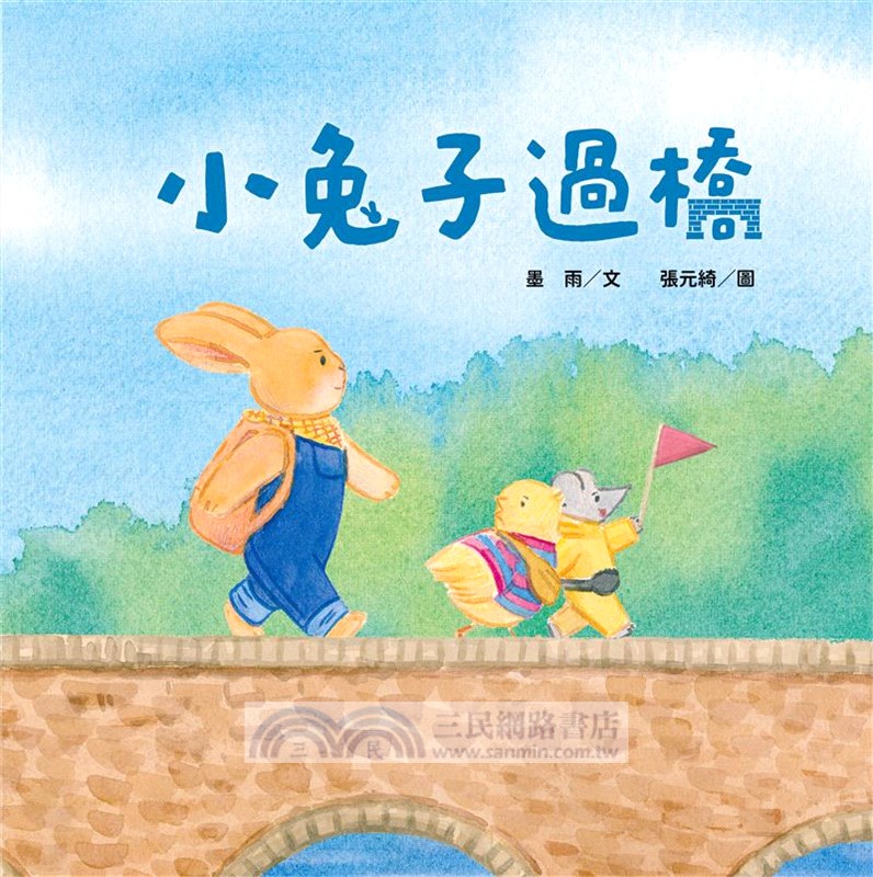 小兔子過橋