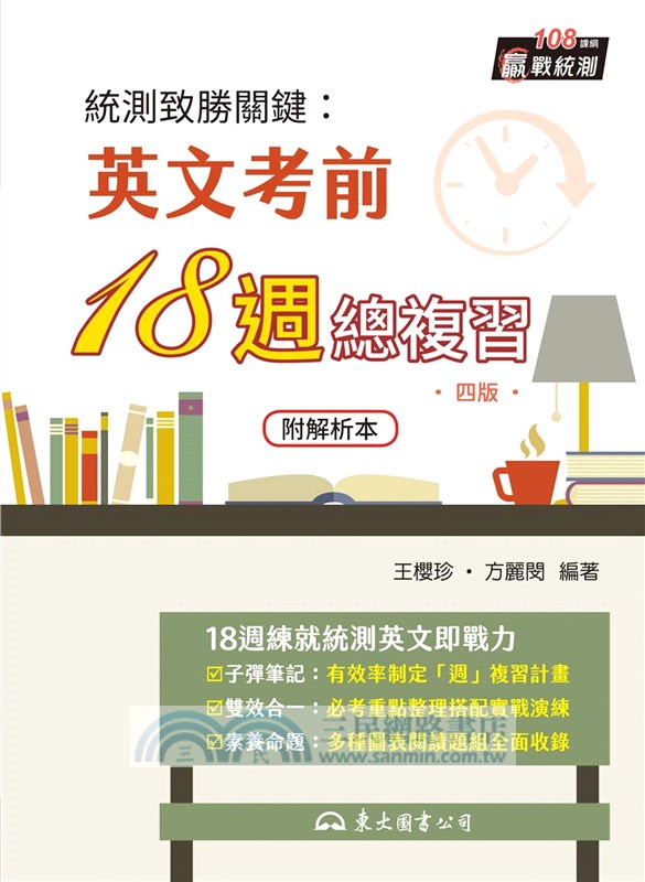 統測致勝關鍵：英文考前18週總複習(附解析夾冊)(四版)