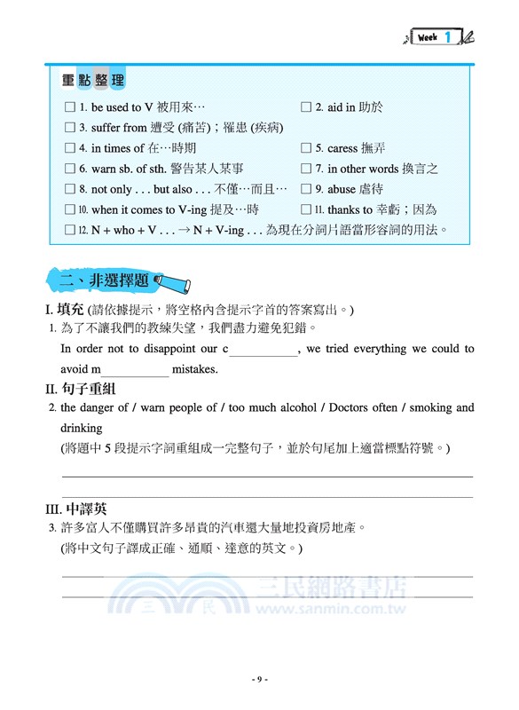 統測致勝關鍵：英文考前18週總複習(附解析夾冊)(四版)