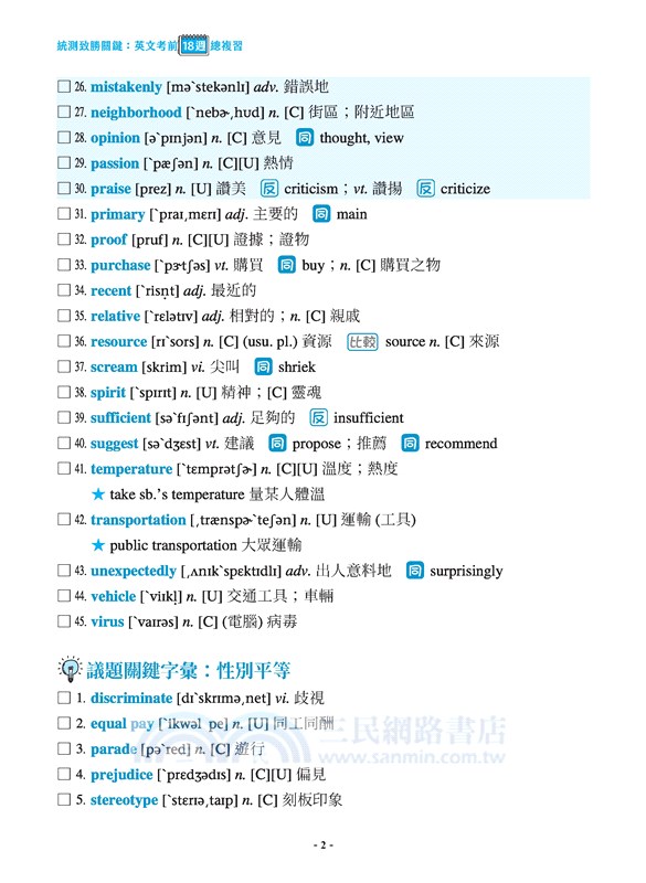 統測致勝關鍵：英文考前18週總複習(附解析夾冊)(四版)