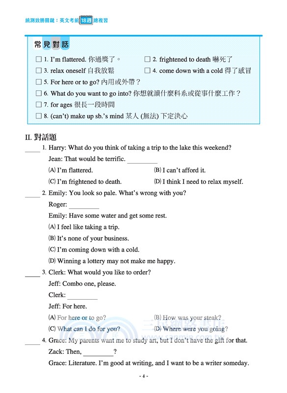 統測致勝關鍵：英文考前18週總複習(附解析夾冊)(四版)