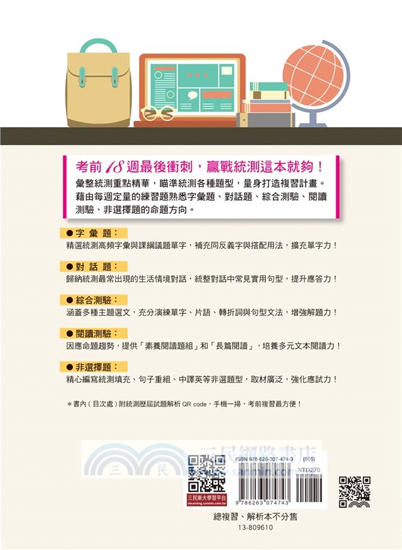 統測致勝關鍵：英文考前18週總複習(附解析夾冊)(四版)