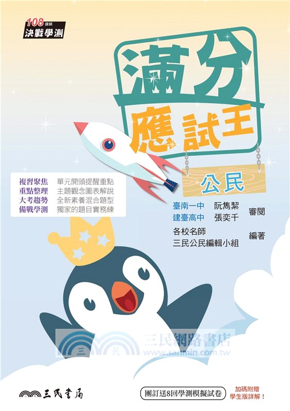 滿分應試王：公民學測總複習(附解答本)(修訂二版)
