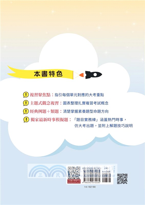 滿分應試王：公民學測總複習(附解答本)(修訂二版)