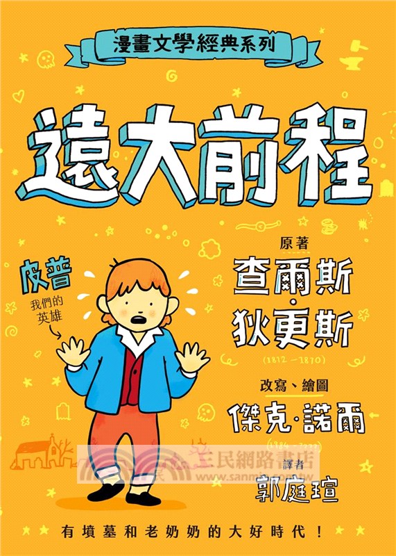 漫畫文學經典系列：遠大前程(爆笑圖解版)