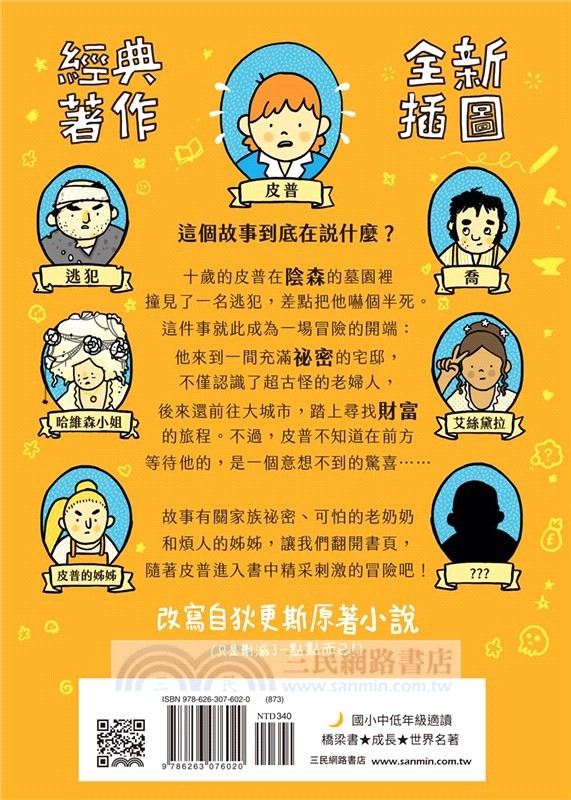 漫畫文學經典系列：遠大前程(爆笑圖解版)