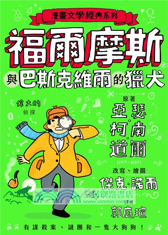 漫畫文學經典系列：福爾摩斯與巴斯克維爾的獵犬(爆笑圖解版)