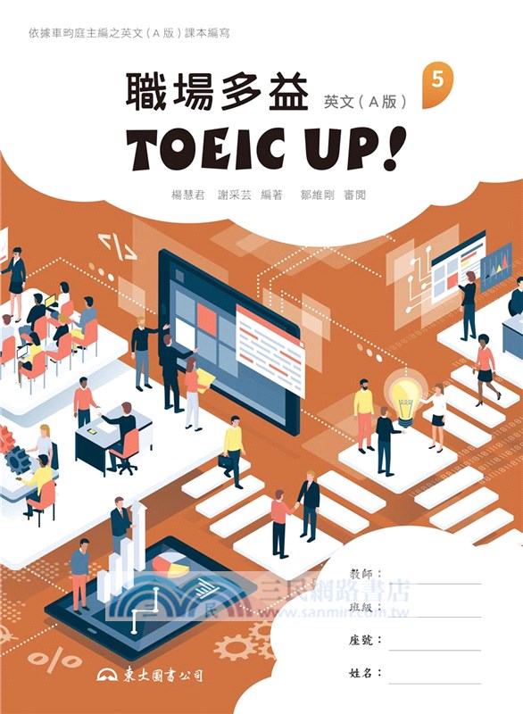 技術型高中英文第五冊職場多益TOEIC UP!(A版)(附解析夾冊)