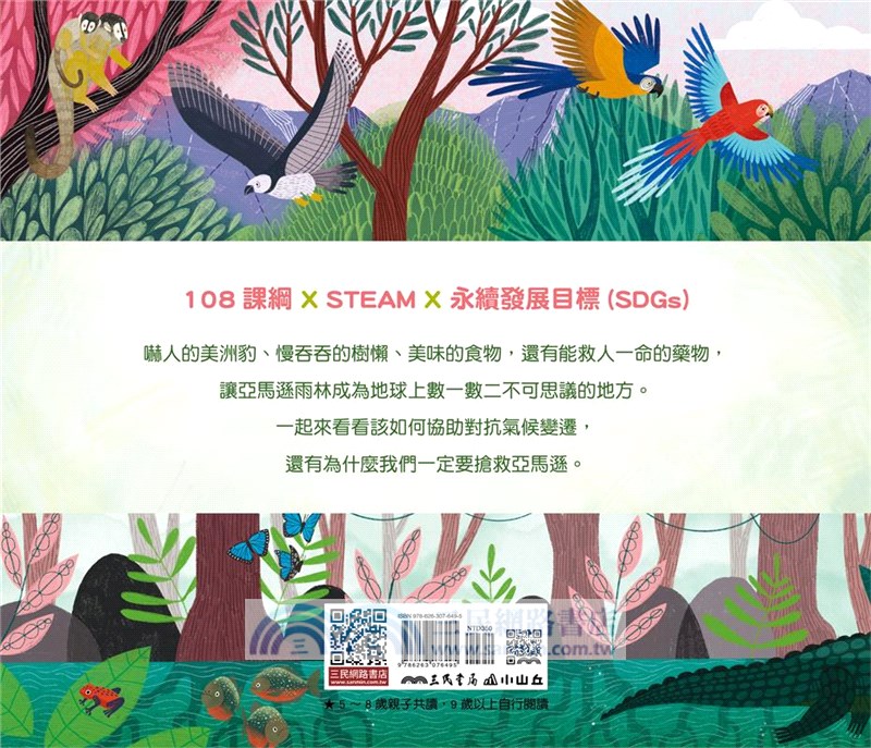 一起搶救亞馬遜：為什麼一定要保護地球