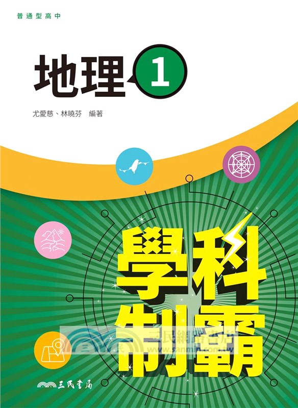普通型高中學科制霸地理第一冊
