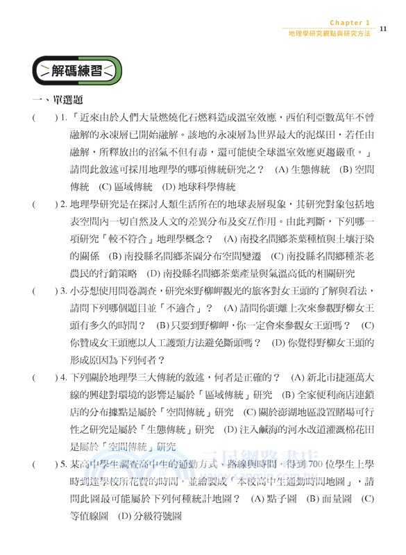 普通型高中學科制霸地理第一冊